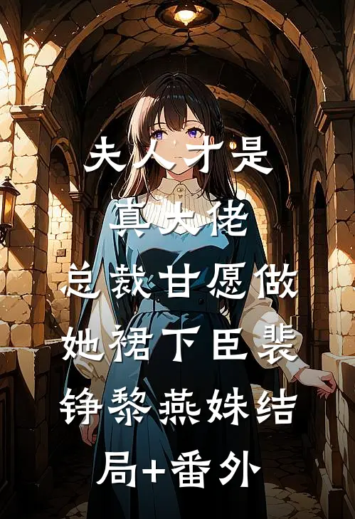 夫人才是真大佬，总裁甘愿做她裙下臣裴铮黎燕姝结局+番外