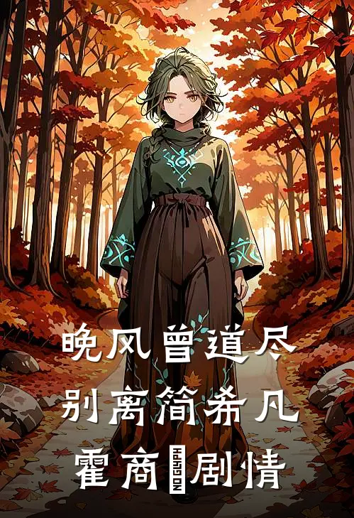攻略失败也好，这段感情我不要了宋亦琛婉婉无删减全文