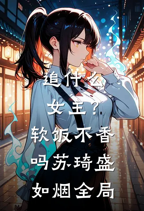 追什么女主？软饭不香吗苏琦盛如烟全局