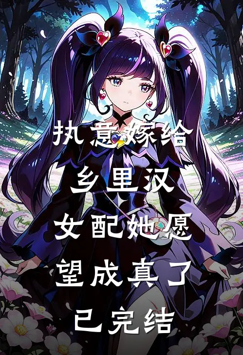 执意嫁给乡里汉，女配她愿望成真了已完结