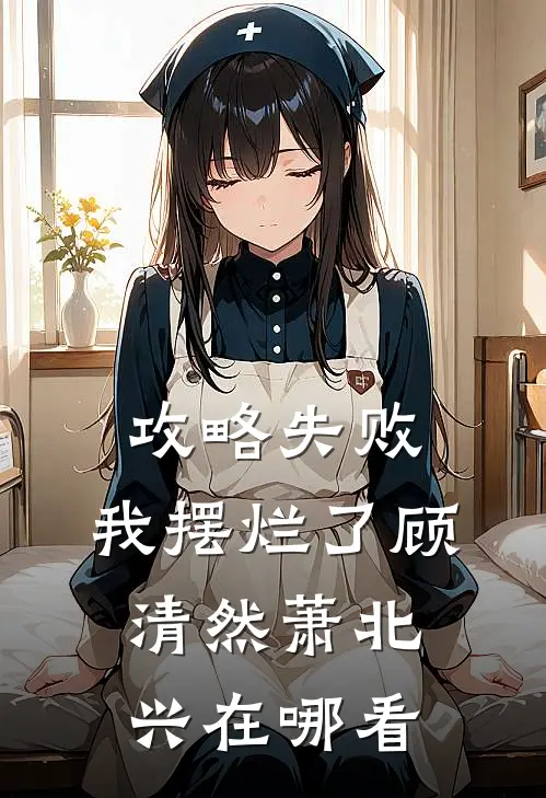 心梗死在床上，老公以为我在赌气