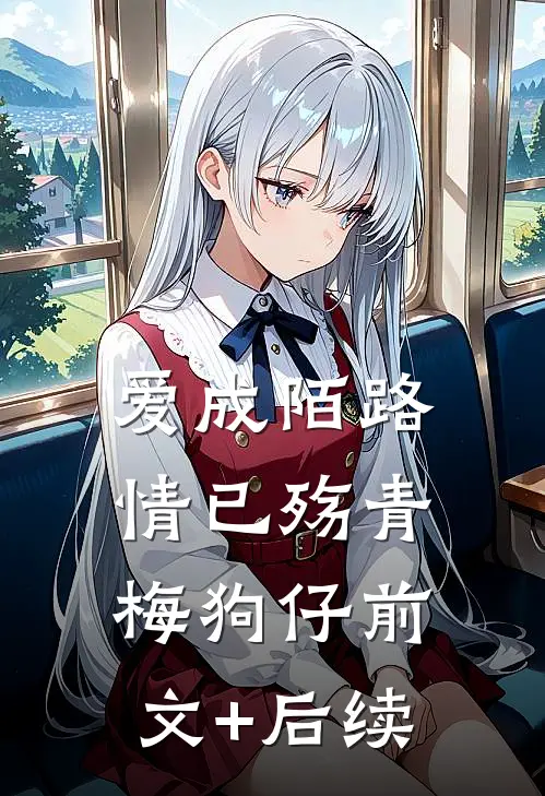爱成陌路情已殇青梅狗仔前文+后续