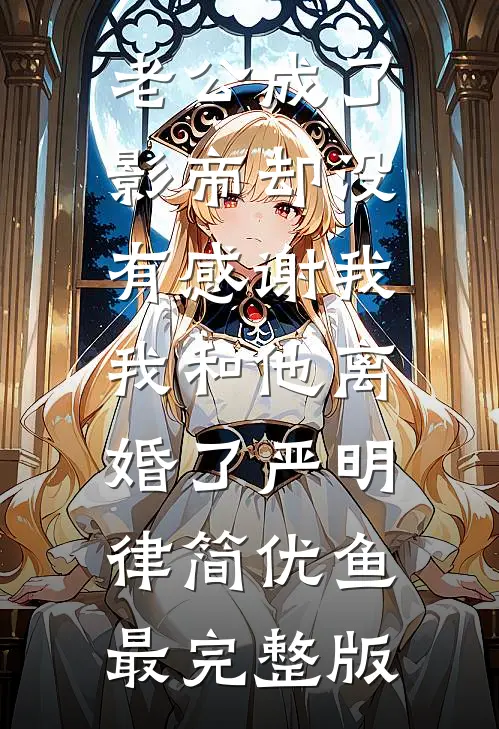 攻略三位女总裁失败后，真少爷死遁放弃了畅读