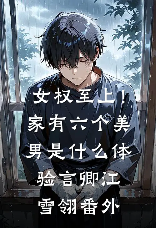 女权至上！家有六个美男是什么体验言卿江雪翎番外