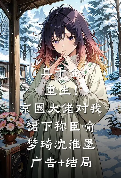 掉马后，我的竹马掀翻了东南亚免费