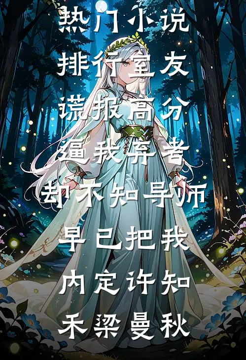 献上休书后，疯批王爷他追悔莫及无删减全文