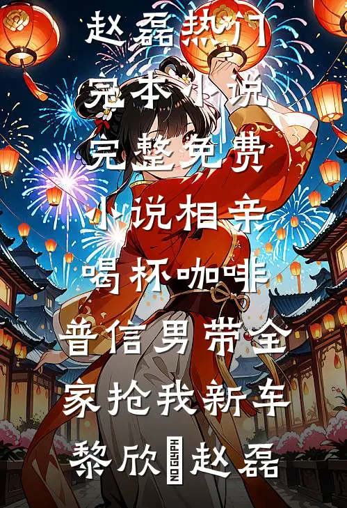 和妹妹救白眼狼太子两世，抽签局双双退出后他却悔疯了最新章节