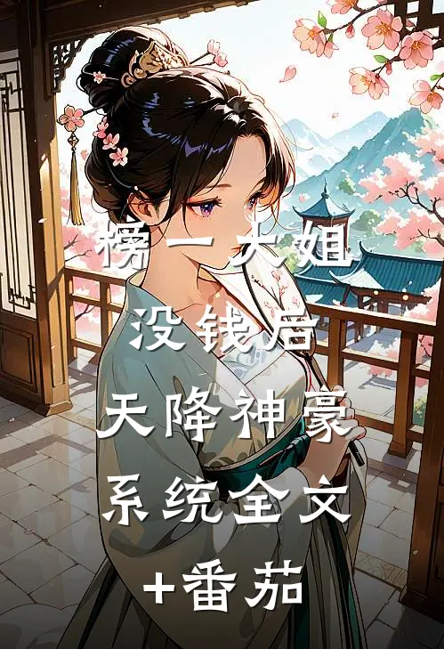 榜一大姐没钱后，天降神豪系统全文+番茄