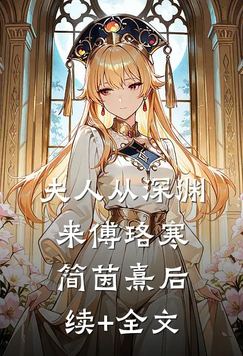 夫人从深渊来傅珞寒简茵熹后续+全文