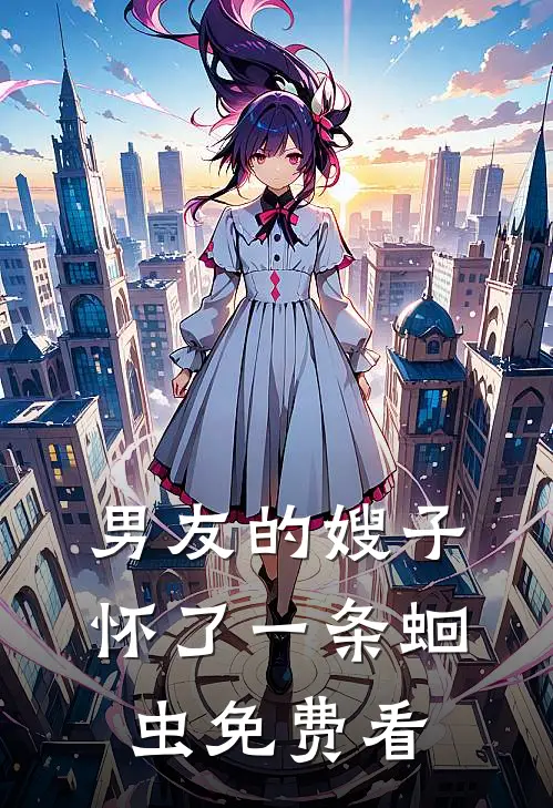 男友的嫂子怀了一条蛔虫免费看