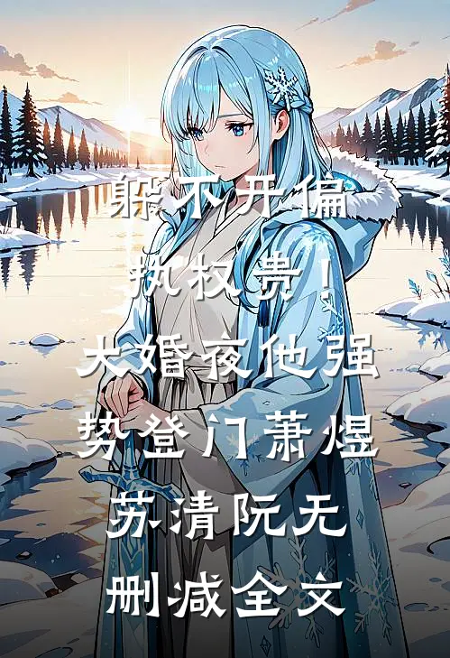昭昭明月照归途最新章节列表