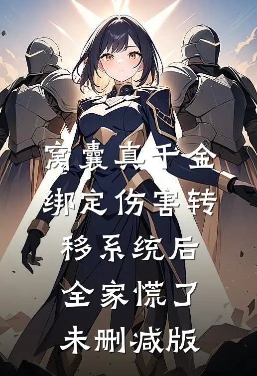 妻子替兄弟生下孩子，回归后我杀疯了全章阅读