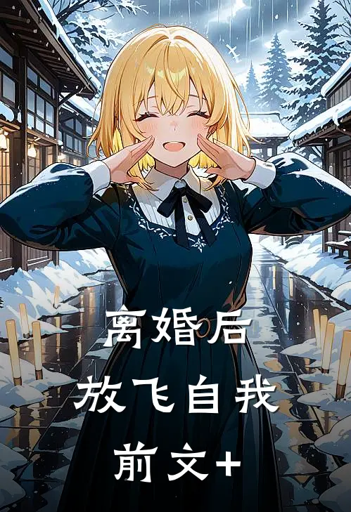 离婚后，放飞自我前文+