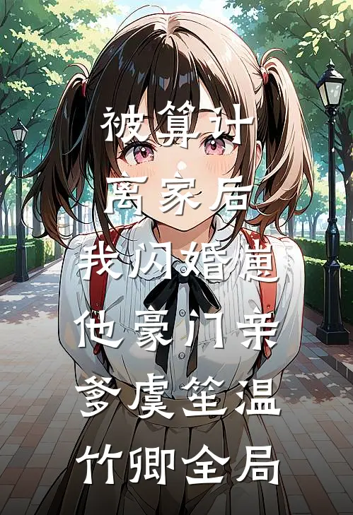 被算计离家后，我闪婚崽他豪门亲爹虞笙温竹卿全局