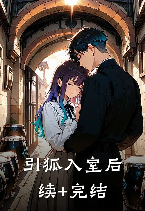 引狐入室后续+完结