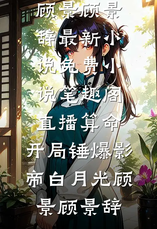 大临第一曹贼：绝色太后赖上我甄选精品