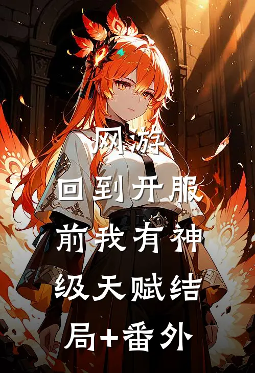 网游：回到开服前我有神级天赋结局+番外