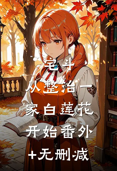 宅斗：从整治一家白莲花开始番外+无删减