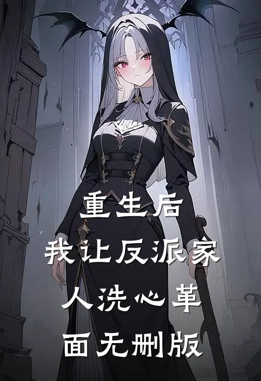 重生后，我让反派家人洗心革面无删版