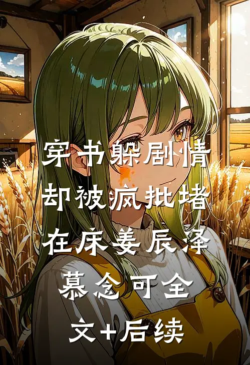 弹幕说他爱我，可他处处难为我无删减+无广告