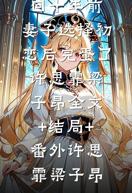 盛妩司烨精修版