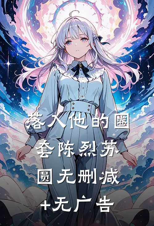 落入他的圈套陈烈苏圆无删减+无广告