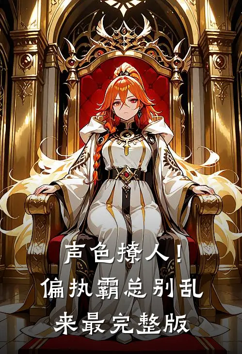 声色撩人！偏执霸总别乱来最完整版
