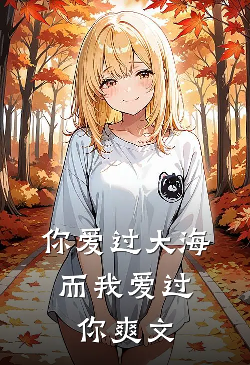 你爱过大海，而我爱过你爽文