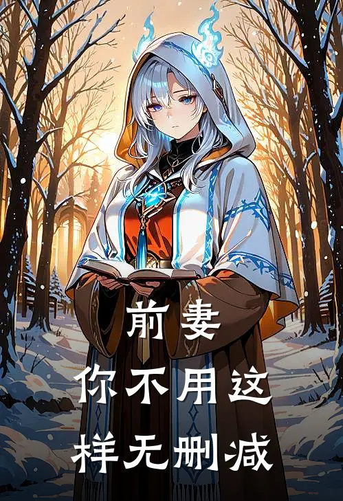 前妻，你不用这样无删减