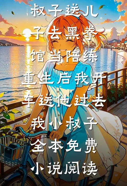 资助的贫困生挺着孕肚让我成全，可我老公是仿生机器人啊笔趣阁
