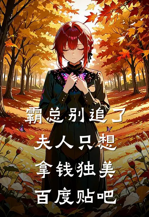 霸总别追了，夫人只想拿钱独美百度贴吧
