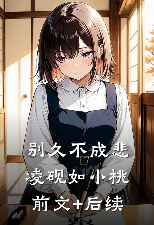 别久不成悲凌砚如小桃前文+后续
