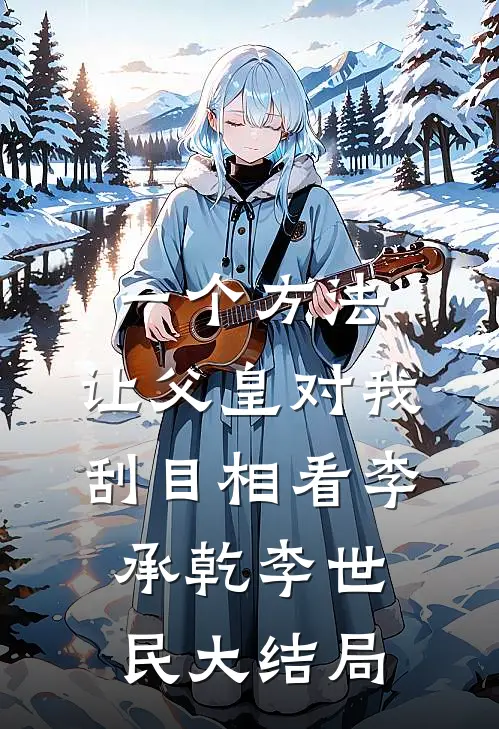 一个方法，让父皇对我刮目相看李承乾李世民大结局