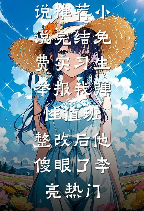 他曾是我人间朝暮前文+番外