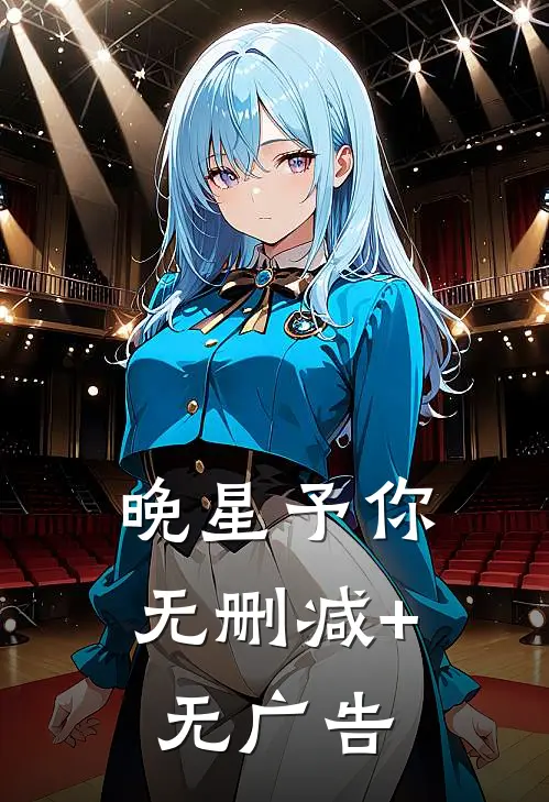 晚星予你无删减+无广告