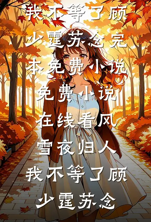 晚风知我意难平爽文