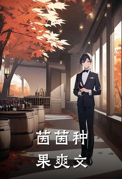 茵茵种果爽文