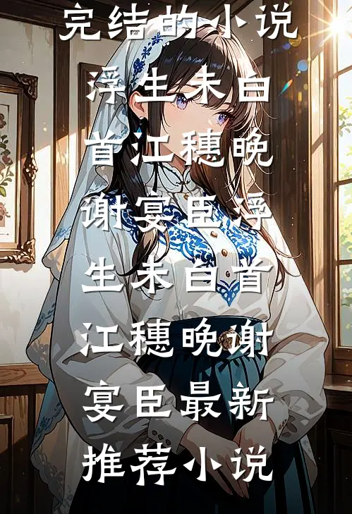 重生到妹妹迷晕我替嫁天族太子那天后续+番外