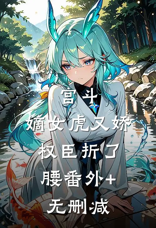 宫斗：嫡女虎又娇，权臣折了腰番外+无删减