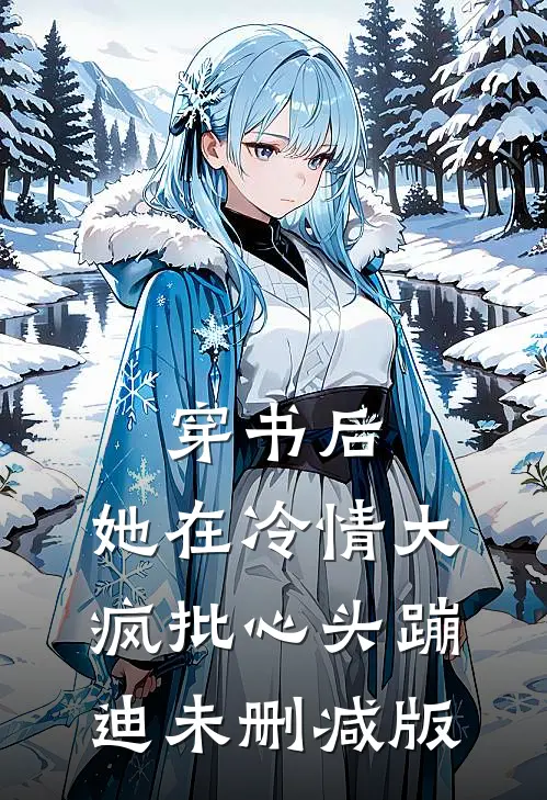 穿书后，她在冷情大疯批心头蹦迪未删减版