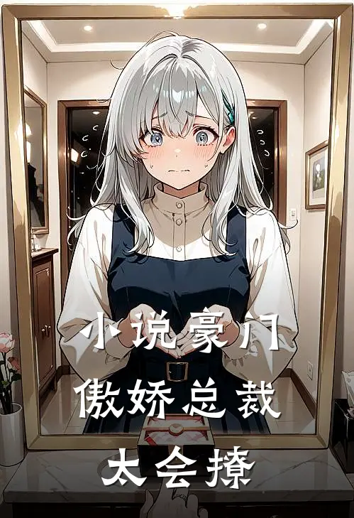 小说豪门：傲娇总裁太会撩