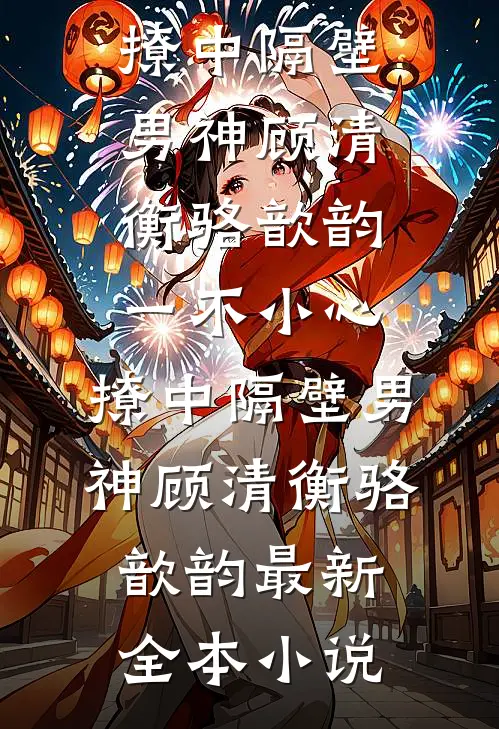 表妹的阴谋婚礼