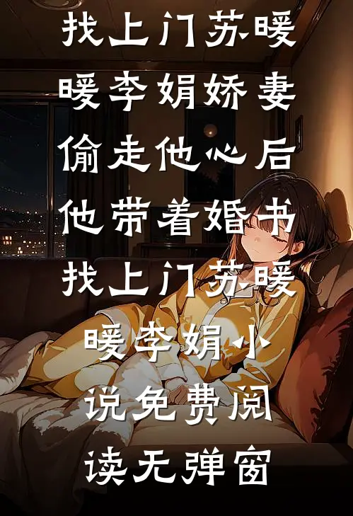 低血糖晕倒后，未婚的我成了孩子的爸许震风赵晴小说结局