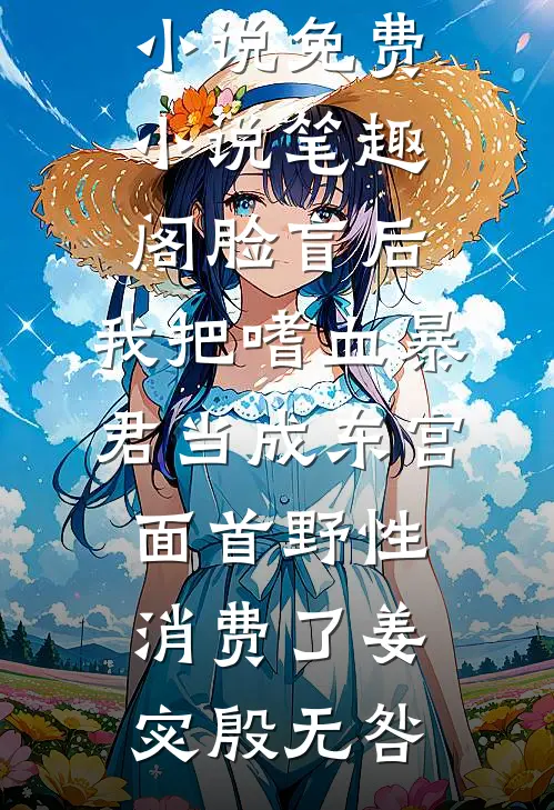 恶毒女配嫁给温柔男二后爆火全网