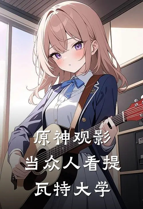 原神观影：当众人看提瓦特大学