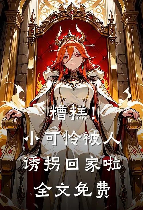 糟糕！小可怜被人诱拐回家啦全文免费