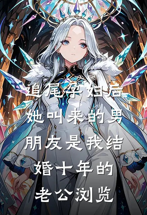 追尾孕妇后，她叫来的男朋友是我结婚十年的老公浏览