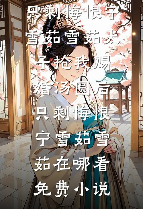 穿成恶毒女配，但更恶毒无弹窗