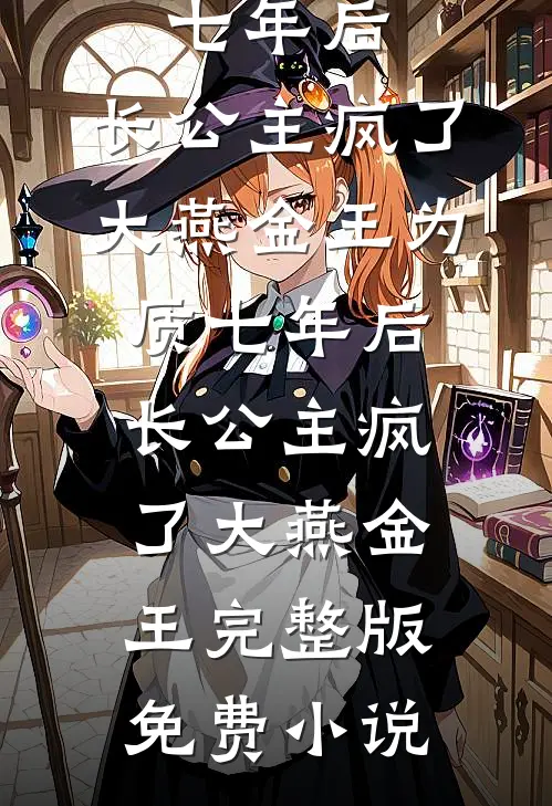 重生后，花十两银子雇人拜堂的世子爷悔疯了高口碑