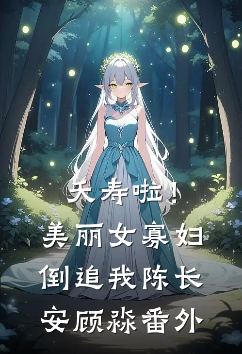 夭寿啦！美丽女寡妇倒追我陈长安顾淼番外